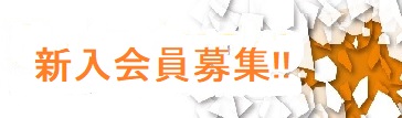 新入会員募集中のイメージ