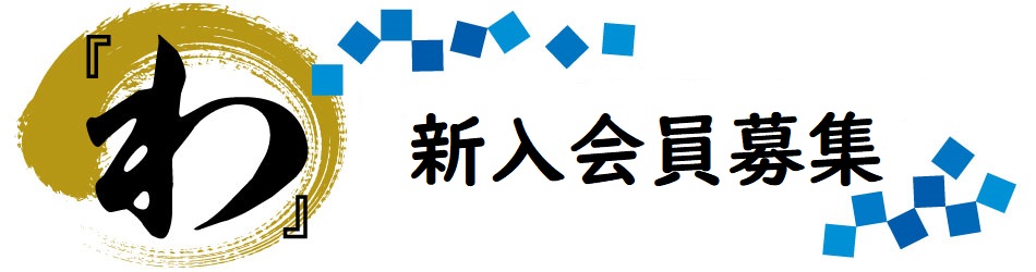 新入会員募集中のイメージ